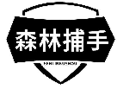 森林捕手SENLINBUSHOU