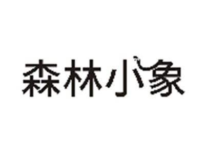 森林小象