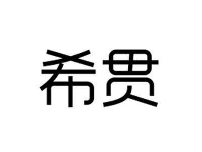 希贯