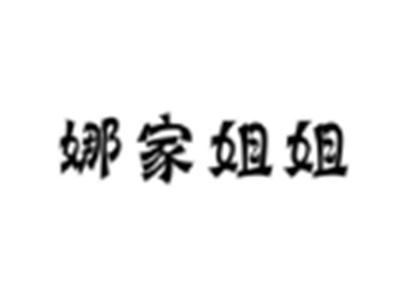 娜家姐姐