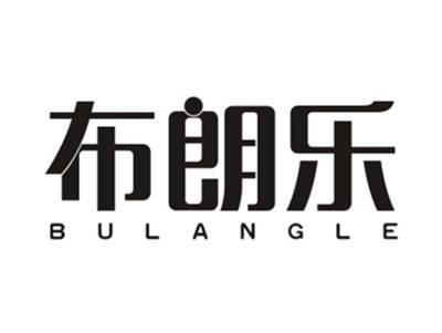 布朗乐