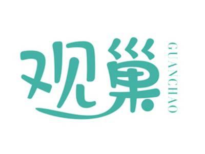 观巢