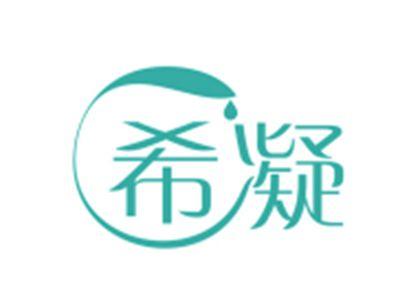 希凝