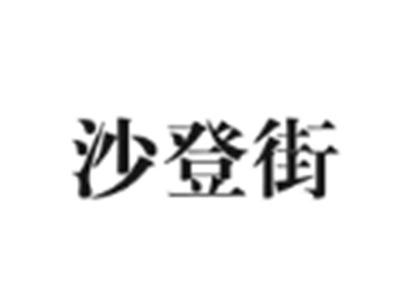 沙登街