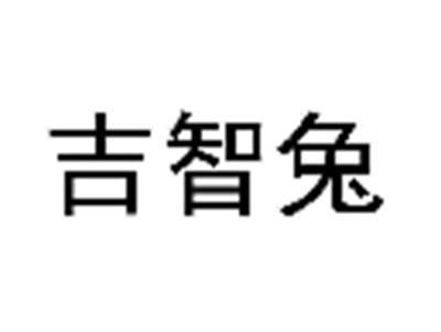 吉智兔
