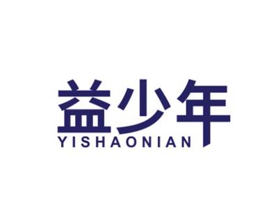 益少年