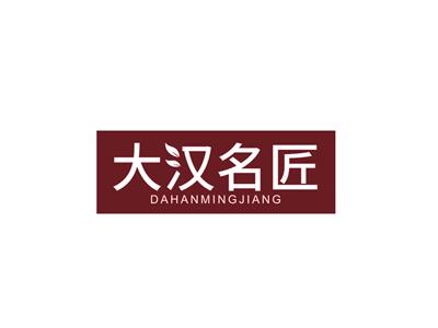大汉名匠