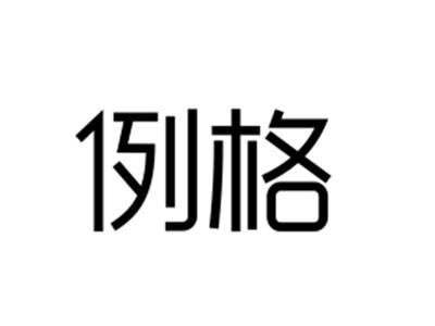例格