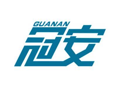 冠安