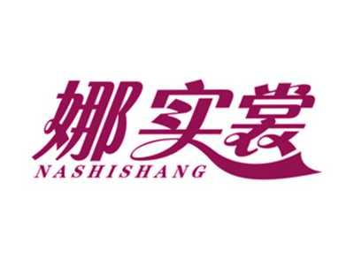 娜实裳