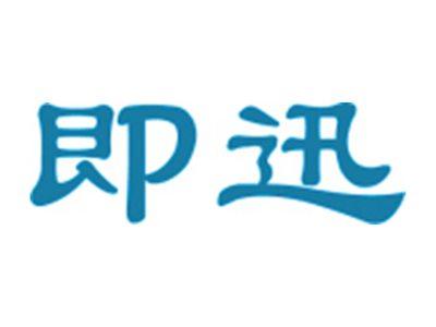 即讯