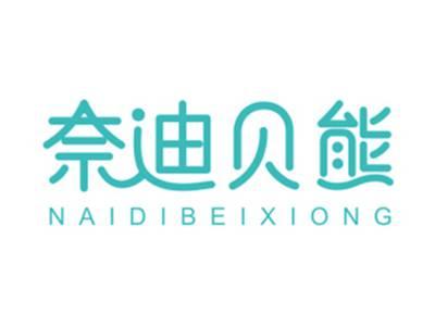 奈迪贝熊