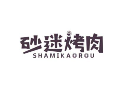 砂迷烤肉