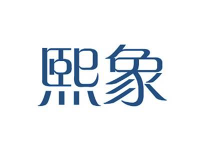 熙象
