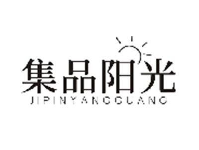 集品阳光JIPINYANGGUANG