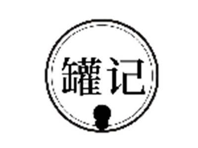 罐记