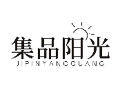 集品阳光JIPINYANGGUANG
