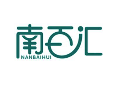 南百汇