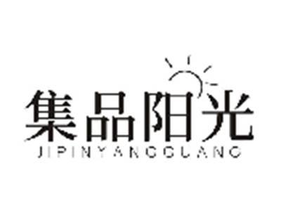 集品阳光JIPINYANGGUANG