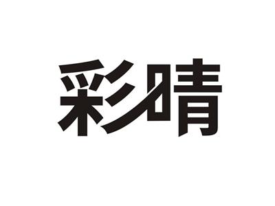 彩晴