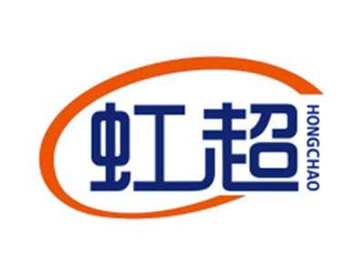 虹超