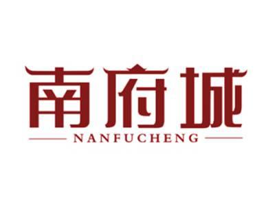 南府城
