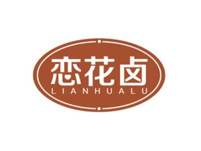 恋花卤
