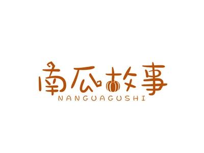 南瓜故事
