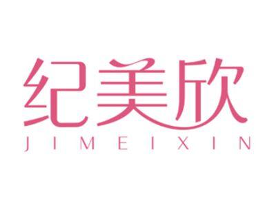 纪美欣