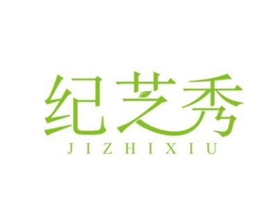 纪芝秀