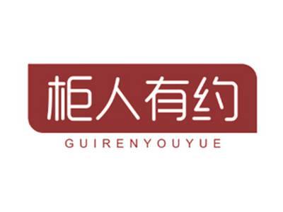 柜人有约