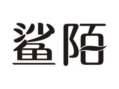 鲨陌