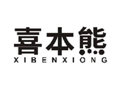 喜本熊XIBENXIONG