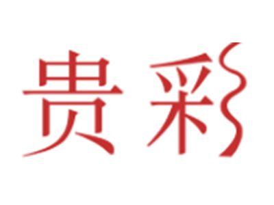 贵彩
