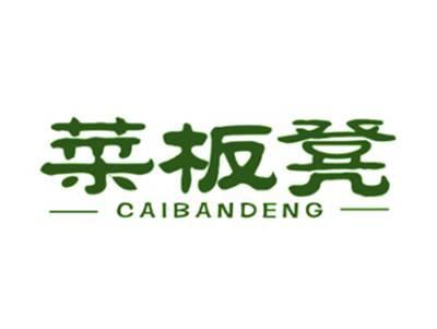 菜板凳