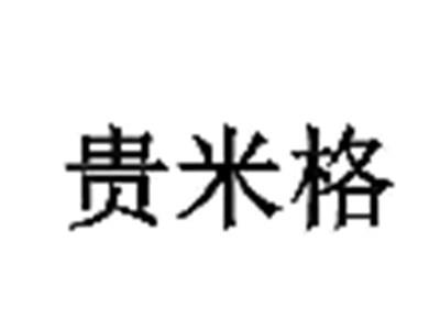 贵米格