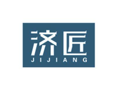 济匠