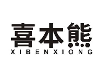 喜本熊XIBENXIONG