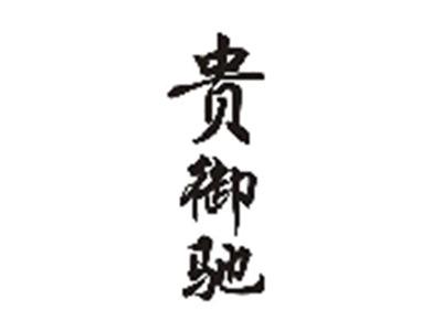 贵御驰