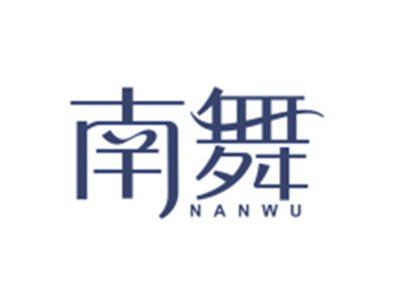 南舞