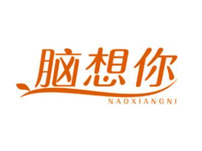 脑想你