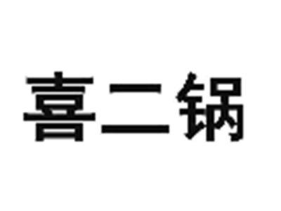 喜二锅
