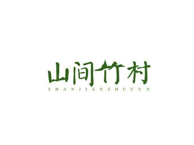 山间竹村