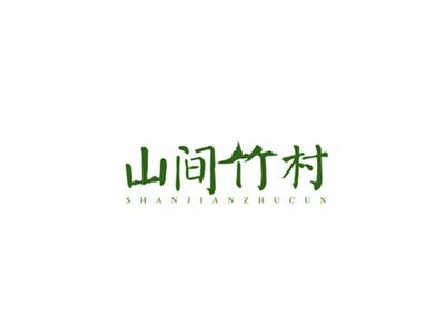 山间竹村