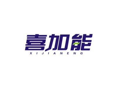 喜加能
