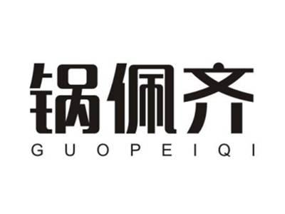 锅佩齐