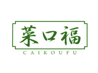 菜口福