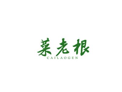 菜老根