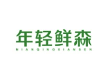 年轻鲜森NIANQINGXIANSEN