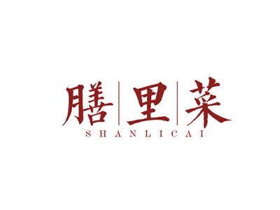 膳里菜SHANLICAI